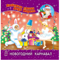 Улюблені вірші Діда Мороза (нові): Новорічний карнавал (р) НШ