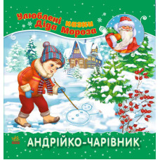 Улюблені казки Діда Мороза : Андрійко-чарівник (у)