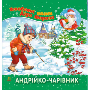 Улюблені казки Діда Мороза : Андрійко-чарівник (у)
