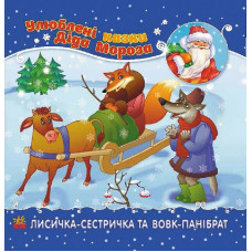 Улюблені казки Діда Мороза : Лисичка-сестричка та вовк-панібрат (у)