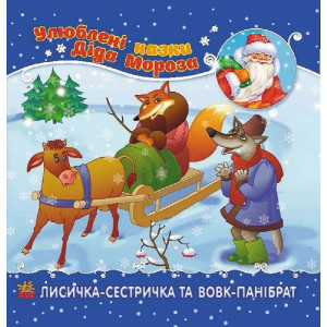 Улюблені казки Діда Мороза : Лисичка-сестричка та вовк-панібрат (у) Улюблені казки Діда Мороза : Лисичка-сестричка та вовк-панібрат (у)