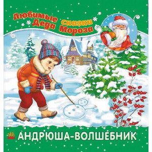 Улюблені казки Діда Мороза: Андрюша-волшебник (р) Улюблені казки Діда Мороза: Андрюша-волшебник (р)