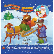 Улюблені казки Діда Мороза: Лисичка-сестричка та братик-вовк (р)