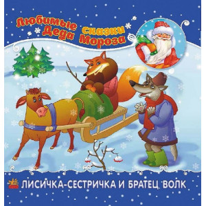 Улюблені казки Діда Мороза: Лисичка-сестричка та братик-вовк (р) Улюблені казки Діда Мороза: Лисичка-сестричка та братик-вовк (р)