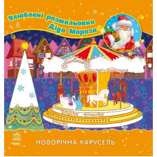Улюблені розмальовки Діда Мороза : Новорічна карусель (у)