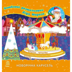 Улюблені розмальовки Діда Мороза : Новорічна карусель (у) Улюблені розмальовки Діда Мороза : Новорічна карусель (у)