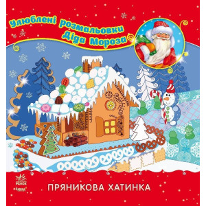 Улюблені розмальовки Діда Мороза : Пряникова хатинка (у) Улюблені розмальовки Діда Мороза : Пряникова хатинка (у)