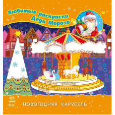 Улюблені розмальовки Діда Мороза: Новорічна карусель(р)