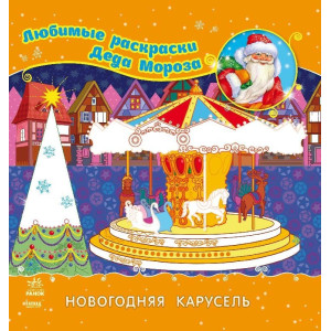 Улюблені розмальовки Діда Мороза: Новорічна карусель(р) Улюблені розмальовки Діда Мороза: Новорічна карусель(р)