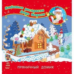 Улюблені розмальовки Діда Мороза: Пряниковий будиночок (р) Улюблені розмальовки Діда Мороза: Пряниковий будиночок (р)