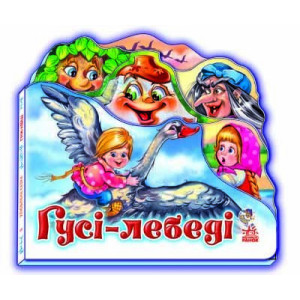 Улюблена казка (міні) : Гуси - лебеді (у) Н.И.К. Улюблена казка (міні) : Гуси - лебеді (у) Н.И.К.