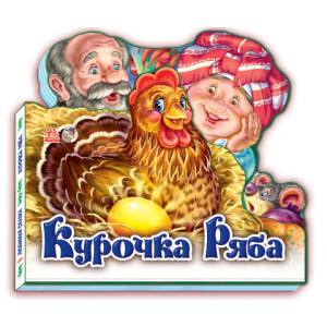Улюблена казка (міні) : Курочка Ряба (у) Н.И.К.