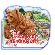 Улюблена казка (міні) : Маруся та ведмідь (у) Н.И.К.