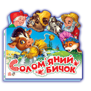 Улюблена казка (міні) : Солом"яний бичок (у) Н.И.К. Улюблена казка (міні) : Солом"яний бичок (у) Н.И.К.