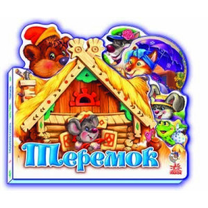 Улюблена казка (міні) : Теремок (у) Н.И.К. Улюблена казка (міні) : Теремок (у) Н.И.К.