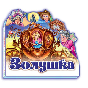 Улюблена казка (міні): Золушка (р) Н.И.К.