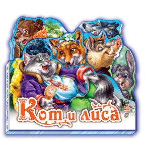 Улюблена казка (міні): Кот и лиса (р) Н.И.К. Улюблена казка (міні): Кот и лиса (р) Н.И.К.