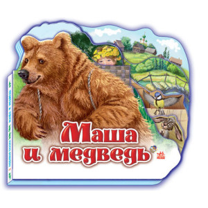 Улюблена казка (міні): Маша и медведь (р) Н.И.К. Улюблена казка (міні): Маша и медведь (р) Н.И.К.