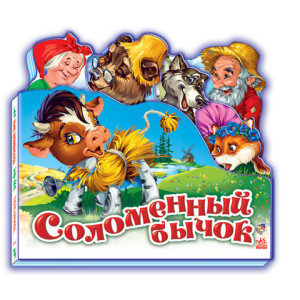 Улюблена казка (міні): Соломенный бычок (р) Н.И.К. Улюблена казка (міні): Соломенный бычок (р) Н.И.К.