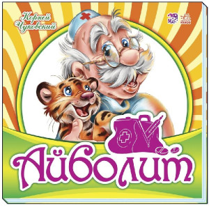 Улюблена класика: Айболит (р) Улюблена класика: Айболит (р)