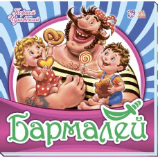 Улюблена класика: Бармалей (р) Улюблена класика: Бармалей (р)