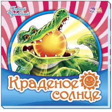 Улюблена класика: Крадене сонце (р) Улюблена класика: Крадене сонце (р)