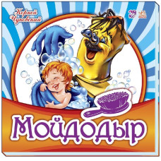 Улюблена класика: Мойдодир (р) Улюблена класика: Мойдодир (р)