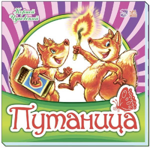 Улюблена класика: плутанина (р) Улюблена класика: плутанина (р)