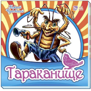 Улюблена класика: Тараканіще (р) Улюблена класика: Тараканіще (р)