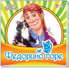 Улюблена класика: Федорино горе (р) Улюблена класика: Федорино горе (р)