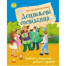 Улюблена книга дитинства : Денискові оповідання (у)