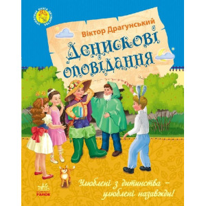 Улюблена книга дитинства : Денискові оповідання (у) Улюблена книга дитинства : Денискові оповідання (у)