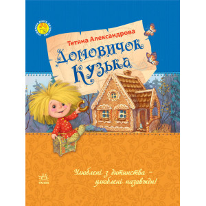 Улюблена книга дитинства : Домовичок Кузька (у) Улюблена книга дитинства : Домовичок Кузька (у)