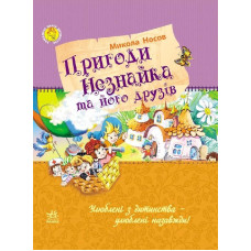 Улюблена книга дитинства : Пригоди Незнайка та його друзів (у)