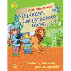 Улюблена книга дитинства : Чарівник Смарагдового міста (у)