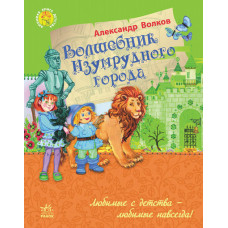 Улюблена книга дитинства: Волшебник Изумрудного города (р)