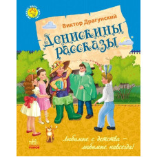 Улюблена книга дитинства: Денискины рассказы (р)