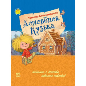 Улюблена книга дитинства: Домовенок Кузька (р)