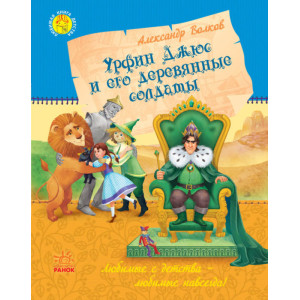 Улюблена книга дитинства: Урфін Джюс і його дерев'яні солдати (р) Улюблена книга дитинства: Урфін Джюс і його дерев'яні солдати (р)