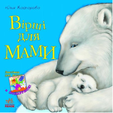 Улюблена мама (нова) : Вірші для мами (у)