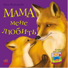 Улюблена мама (нова) : Мама мене любить (у)