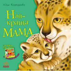 Улюблена мама (нова) : Найкраща мама (у)