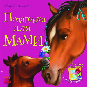 Улюблена мама (нова) : Подарунки для мами (у) Улюблена мама (нова) : Подарунки для мами (у)