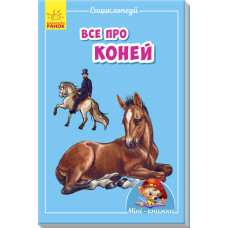 Усе про коней