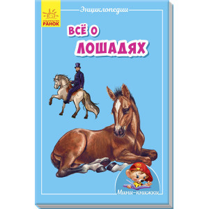 Усе про коней