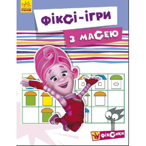 Фіксі-ігри : із Масею (у) Фіксі-ігри : із Масею (у)