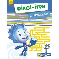 Фіксі-ігри : із Нуликом (у)