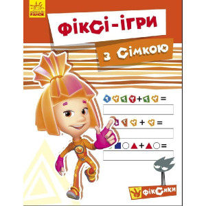 Фіксі-ігри : із Сімкою (у) Фіксі-ігри : із Сімкою (у)