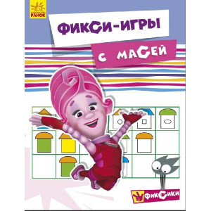 Фіксі-ігри: із Масею (р) Фіксі-ігри: із Масею (р)