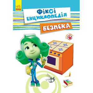 Фіксі-енциклопедія : Безпека (у) Фіксі-енциклопедія : Безпека (у)